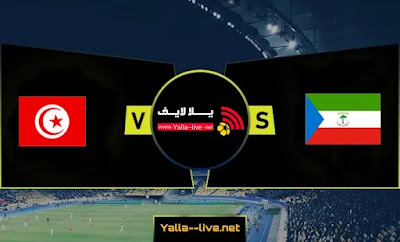 موعد مباراة منتخب تونس وغينيا الاستوائية يلا لايف اليوم في تصفيات كأس العالم قطر 2022