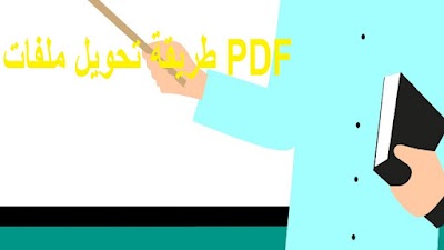 طريقة تحويل ملفات PDF 