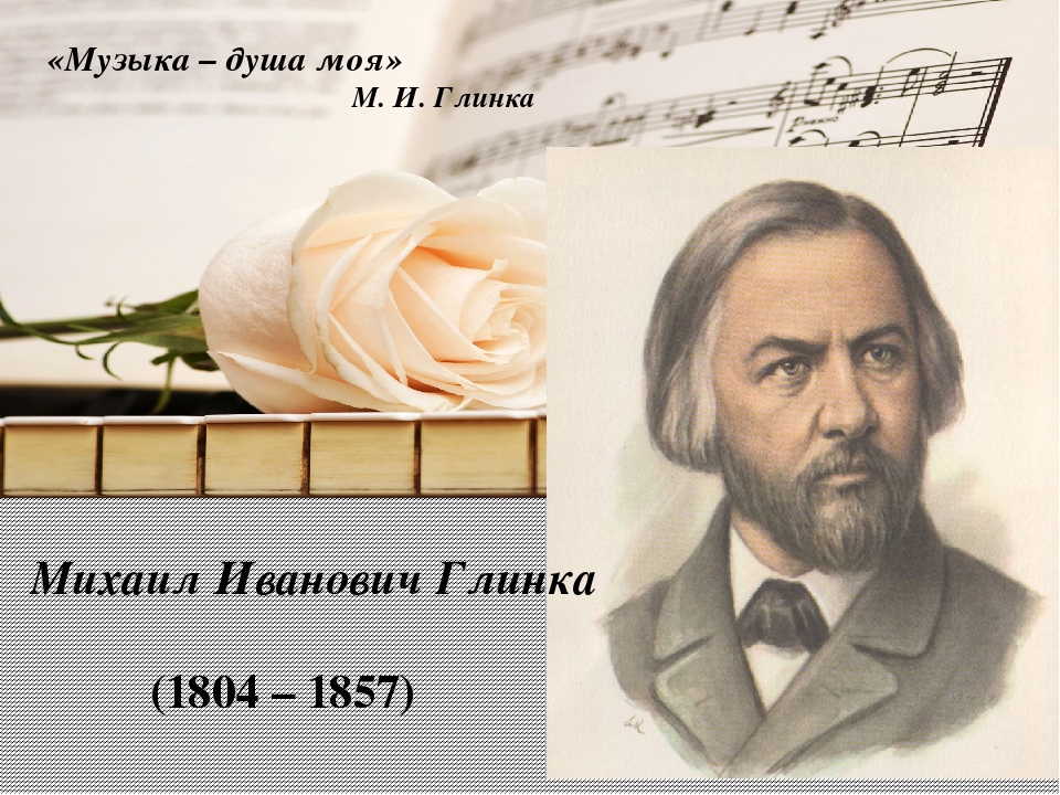 Даты жизни композиторов. М И Глинка портрет композитора.