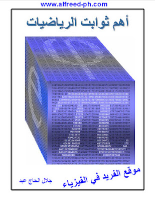 تحميل كتاب أهم الثوابت الرياضية pdf . د. جلال الحاج عبد ، كتب رياضيات بي دي إف، ثوابت الرياضيات، الثوابت في مقرر الرياضيات