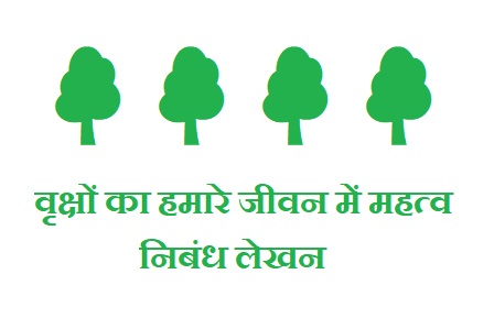 वृक्षों का जीवन में महत्त्व निबंध (Importance of trees essay in hindi)