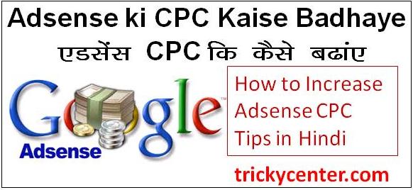 Adsense ki CPC kaise Badhaye