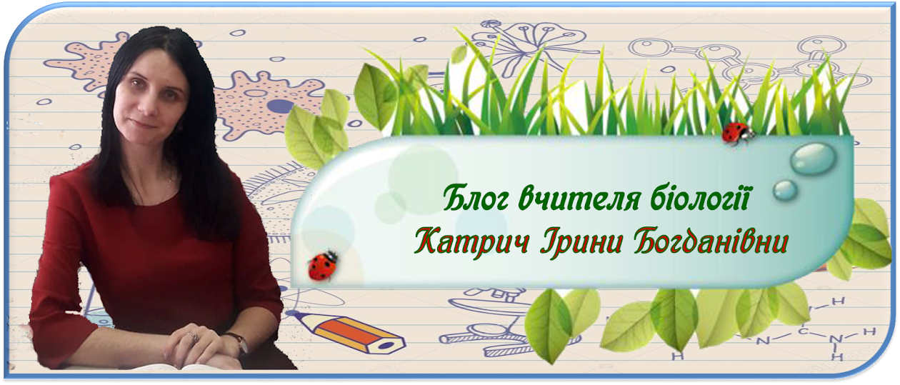 Блог вчителя біології Катрич Ірини Богданівни
