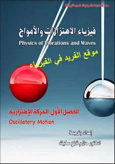 كتاب فيزياء الاهتزازات والأمواج pdf ـ الحركة الإهتزازية ، رابط تحميل مباشر مجانا ، كتب فيزياء إلكترونية