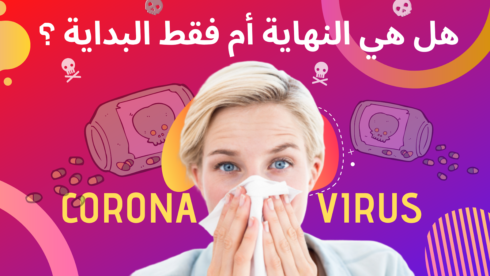 coronavirus كورونا
