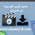 كيف تحميل فيديو من الفيس بوك بأسهل تطبيق ؟ كيف تحميل فيديو من الفيس بوك بأسهل تطبيق ؟