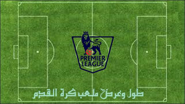 طول وعرض ملعب كرة القدم