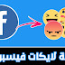 زيادة إعجابات على حسابك الفيسبوك بطريقة مضمونة 1000 لايك باليوم 🔥 زيادة إعجابات على حسابك الفيسبوك بطريقة مضمونة 1000 لايك باليوم 🔥