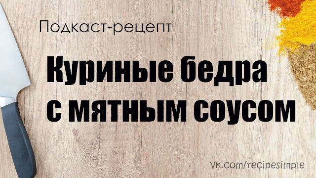 Куриные бедра в мятном соусе. Простые рецепты вторых блюд. Что приготовить? Подкаст. Куриные бедра в мятном соусе. Простые рецепты вторых блюд. Что приготовить? Подкаст.