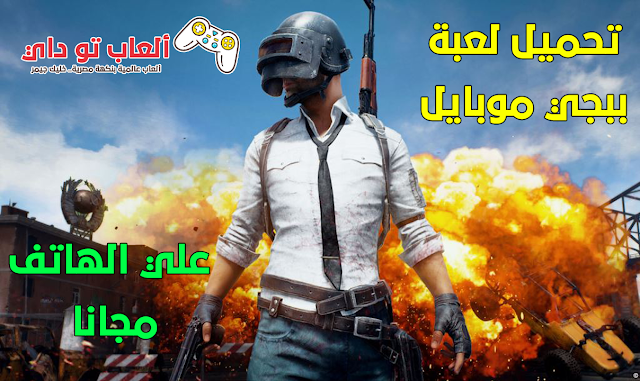 تحميل وتنزيل لعبة Pubg Mobile للاندرويد برابط مباشر 2019 تحميل وتنزيل لعبة Pubg Mobile للاندرويد برابط مباشر 2019