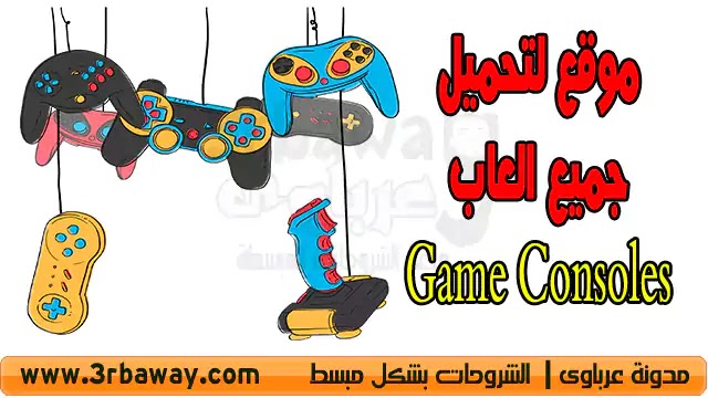 موقع لتحميل جميع العاب الكونسول Game Consoles موقع لتحميل جميع العاب الكونسول Game Consoles