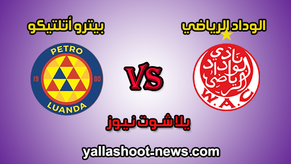 مشاهدة مباراة الوداد الرياضي وبيترو أتلتيكو مباشر اليوم 28\12\2019 فى دوري أبطال أفريقيا مشاهدة مباراة الوداد الرياضي وبيترو أتلتيكو مباشر اليوم 28\12\2019 فى دوري أبطال أفريقيا