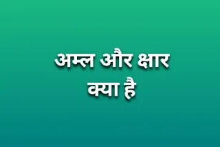 अम्ल और क्षार क्या है - what is acid and base in hindi