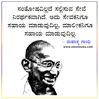 Mahatma Gandhi Thoughts Quotes in Kannada