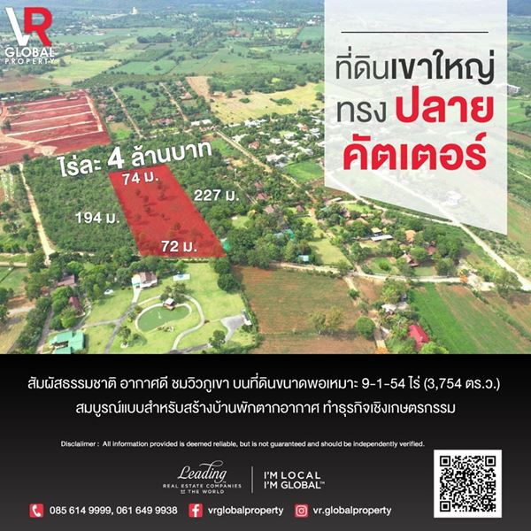 VR Global Property ขายที่ดินเขาใหญ่ ทรงปลายคัตเตอร์ 3754 ตรว ปากช่อง นครราชสีมา