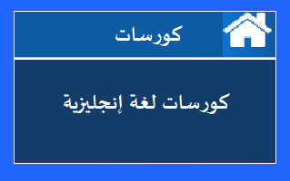 هذا الموضوع يتضمن أهم القنوات على اليوتيوب التى تقدم كورسات تعلم اللغة الإنجليزية