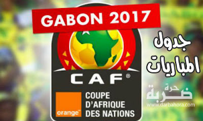 جدول مباريات كأس امم افريقيا 2017 القادمة , مباريات منتخب مصر القادمة فى كأس امم افريقيا 2017 جدول مباريات كأس امم افريقيا 2017 القادمة , مباريات منتخب مصر القادمة فى كأس امم افريقيا 2017