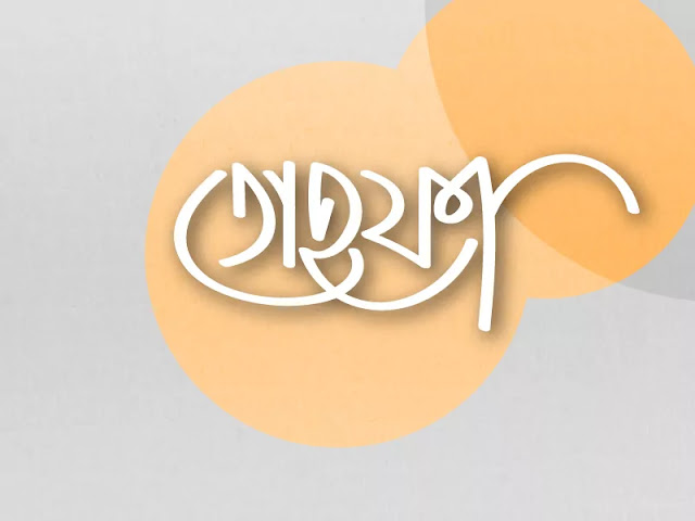 bangla calligraphy, typography, lettering design tutorial in adobe illustrator 2021.