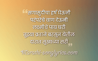 Ghetla Vasa Taku Nako Lyrics in Marathi