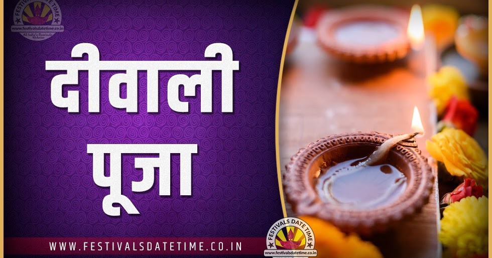2024 दीवाली पूजा तारीख व समय, 2024 दीवाली त्यौहार समय सूची व कैलेंडर
