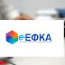Οι οριστικές ημερομηνίες του e-ΕΦΚΑ: Πότε καταβάλλονται οι κύριες και επικουρικές συντάξεις