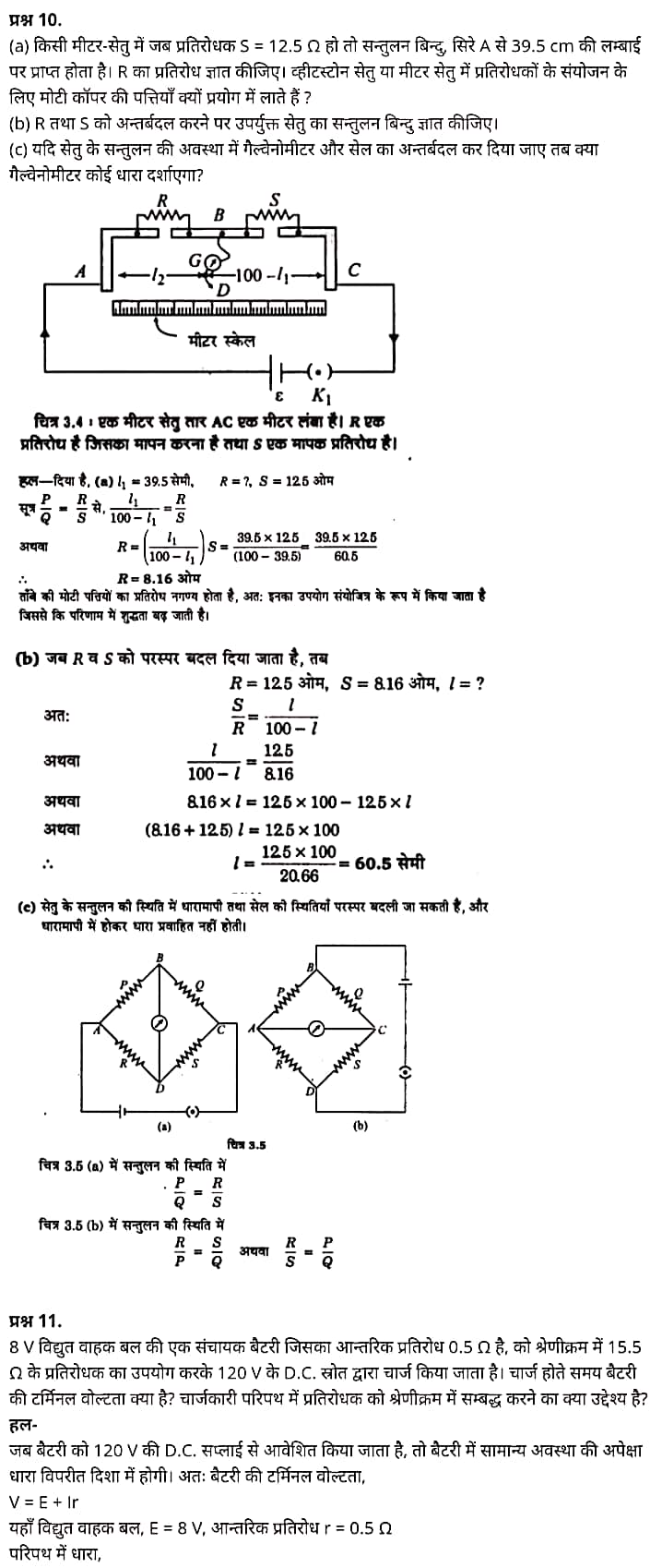 "Class 12 Physics Chapter 3", "Current Electricity", "(विद्युत धारा)", Hindi Medium भौतिक विज्ञान कक्षा 12 नोट्स pdf,  भौतिक विज्ञान कक्षा 12 नोट्स 2021 NCERT,  भौतिक विज्ञान कक्षा 12 PDF,  भौतिक विज्ञान पुस्तक,  भौतिक विज्ञान की बुक,  भौतिक विज्ञान प्रश्नोत्तरी Class 12, 12 वीं भौतिक विज्ञान पुस्तक RBSE,  बिहार बोर्ड 12 वीं भौतिक विज्ञान नोट्स,   12th Physics book in hindi, 12th Physics notes in hindi, cbse books for class 12, cbse books in hindi, cbse ncert books, class 12 Physics notes in hindi,  class 12 hindi ncert solutions, Physics 2020, Physics 2021, Maths 2022, Physics book class 12, Physics book in hindi, Physics class 12 in hindi, Physics notes for class 12 up board in hindi, ncert all books, ncert app in hindi, ncert book solution, ncert books class 10, ncert books class 12, ncert books for class 7, ncert books for upsc in hindi, ncert books in hindi class 10, ncert books in hindi for class 12 Physics, ncert books in hindi for class 6, ncert books in hindi pdf, ncert class 12 hindi book, ncert english book, ncert Physics book in hindi, ncert Physics books in hindi pdf, ncert Physics class 12, ncert in hindi,  old ncert books in hindi, online ncert books in hindi,  up board 12th, up board 12th syllabus, up board class 10 hindi book, up board class 12 books, up board class 12 new syllabus, up Board Maths 2020, up Board Maths 2021, up Board Maths 2022, up Board Maths 2023, up board intermediate Physics syllabus, up board intermediate syllabus 2021, Up board Master 2021, up board model paper 2021, up board model paper all subject, up board new syllabus of class 12th Physics, up board paper 2021, Up board syllabus 2021, UP board syllabus 2022,  12 वीं भौतिक विज्ञान पुस्तक हिंदी में, 12 वीं भौतिक विज्ञान नोट्स हिंदी में, कक्षा 12 के लिए सीबीएससी पुस्तकें, हिंदी में सीबीएससी पुस्तकें, सीबीएससी  पुस्तकें, कक्षा 12 भौतिक विज्ञान नोट्स हिंदी में, कक्षा 12 हिंदी एनसीईआरटी समाधान, भौतिक विज्ञान 2020, भौतिक विज्ञान 2021, भौतिक विज्ञान 2022, भौतिक विज्ञान  बुक क्लास 12, भौतिक विज्ञान बुक इन हिंदी, बायोलॉजी क्लास 12 हिंदी में, भौतिक विज्ञान नोट्स इन क्लास 12 यूपी  बोर्ड इन हिंदी, एनसीईआरटी भौतिक विज्ञान की किताब हिंदी में,  बोर्ड 12 वीं तक, 12 वीं तक की पाठ्यक्रम, बोर्ड कक्षा 10 की हिंदी पुस्तक  , बोर्ड की कक्षा 12 की किताबें, बोर्ड की कक्षा 12 की नई पाठ्यक्रम, बोर्ड भौतिक विज्ञान 2020, यूपी   बोर्ड भौतिक विज्ञान 2021, यूपी  बोर्ड भौतिक विज्ञान 2022, यूपी  बोर्ड मैथ्स 2023, यूपी  बोर्ड इंटरमीडिएट बायोलॉजी सिलेबस, यूपी  बोर्ड इंटरमीडिएट सिलेबस 2021, यूपी  बोर्ड मास्टर 2021, यूपी  बोर्ड मॉडल पेपर 2021, यूपी  मॉडल पेपर सभी विषय, यूपी  बोर्ड न्यू क्लास का सिलेबस  12 वीं भौतिक विज्ञान, अप बोर्ड पेपर 2021, यूपी बोर्ड सिलेबस 2021, यूपी बोर्ड सिलेबस 2022,