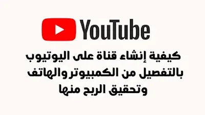 كيفية انشاء قناة يوتيوب , طريقة عمل قناة على اليوتيوب