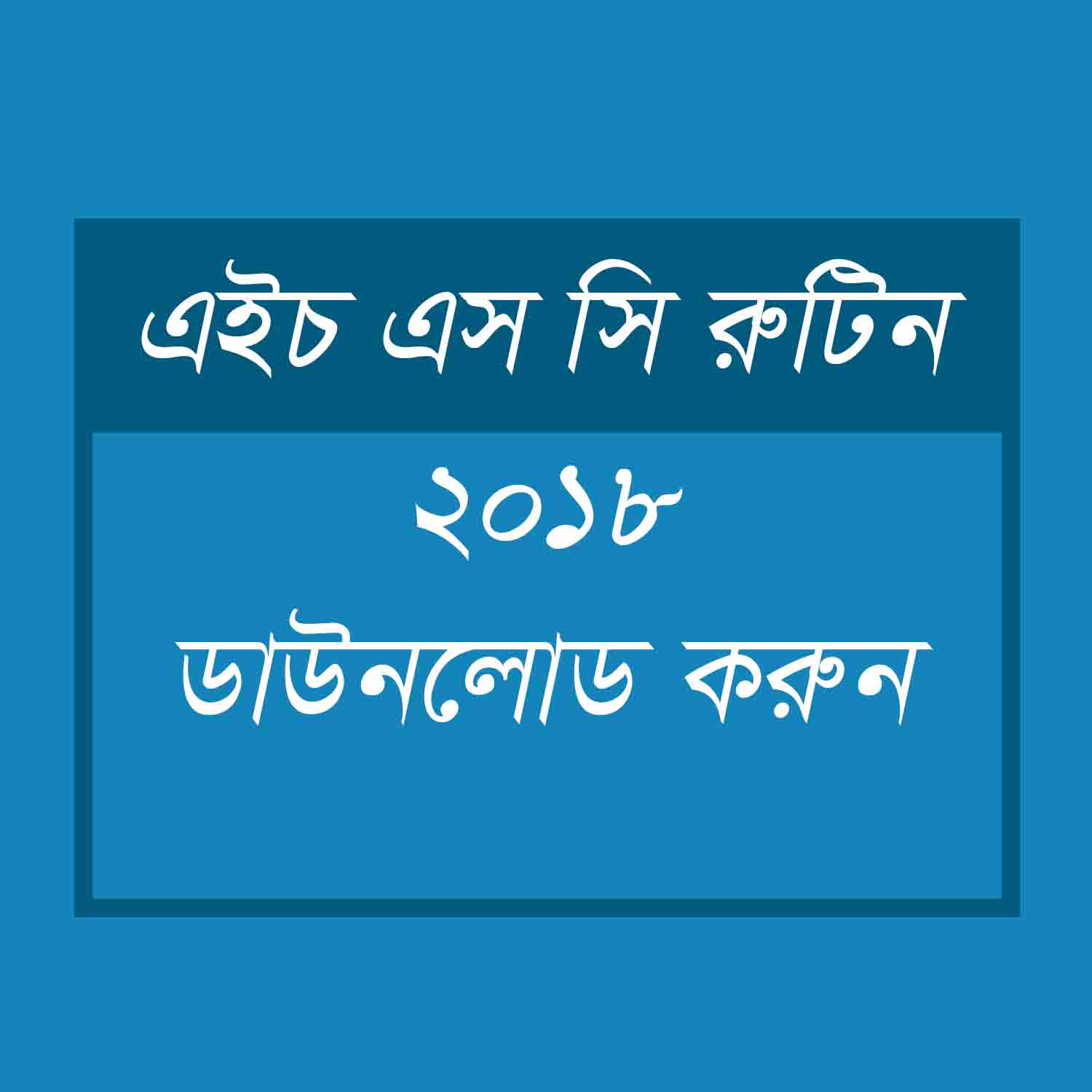 HSC Routine 2018 BD All Board [ PDF Download ]