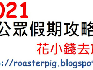 這次小白跟大家分享的是2021年中國公眾假期的預測版本。   本年<花小錢去旅行>將繼續分享不同國家及地區的假期及節日，最新資訊請留意<花小錢去旅行>的持續更新。    閱讀全文： https://roasterpig.blogspot.com/2018/...