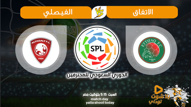 مشاهدة مباراة الاتفاق والفيصلي بث مباشر اليوم 21/9 في الدوري السعودي 2019