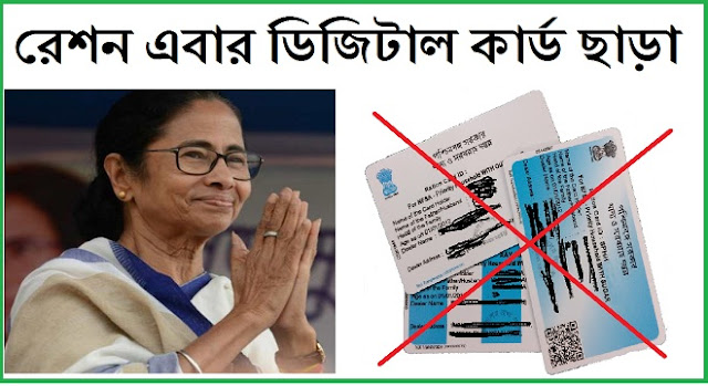 West Bengal Government will take big steps to get rations without digital ration card