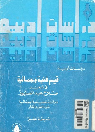 مكتبة -.- صلاح عبد الصبور -.- للكتب الالكترونية pdf %25D9%2582%25D9%258A%25D9%2585%2B%25D9%2581%25D9%2586%25D9%258A%25D8%25A9%2B%25D9%2588%25D8%25AC%25D9%2585%25D8%25A7%25D9%2584%25D9%258A%25D8%25A9%2B%25D9%2581%25D9%258A%2B%25D8%25B4%25D8%25B9%25D8%25B1%2B%25D8%25B5%25D9%2584%25D8%25A7%25D8%25AD%2B%25D8%25B9%25D8%25A8%25D8%25AF%2B%25D8%25A7%25D9%2584%25D8%25B5%25D8%25A8%25D9%2588%25D8%25B1