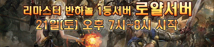 리니지 프리서버 로얄서버