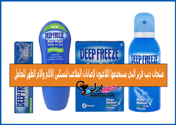 ديب فريز سبراي جل لصقات لتسكين الآم العضلات والآم الظهر والروماتيزم وتخفيفها Deep Freeze مضاد للالتهابات وإصابات الملاعب والالتواءات وتمزق الأربطة والأوتار استخداماته وأعراضه وموانع استخدامه وسعره في 2020