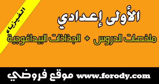  الأولى إعدادي: الفيزياء ملخصات الدروس  +  الجذاذات البيداغوجية 