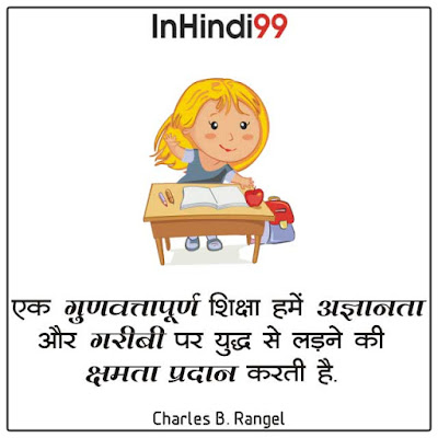 Education Quotes in Hindi शिक्षा पर सुविचार, अनमोल वचन