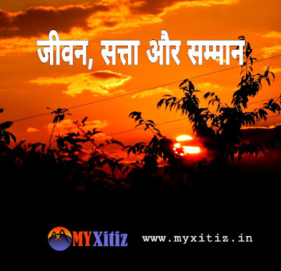 जीवन , सत्ता और सम्मान Life, power and honor Dr. G. Bhakta Hindi poems