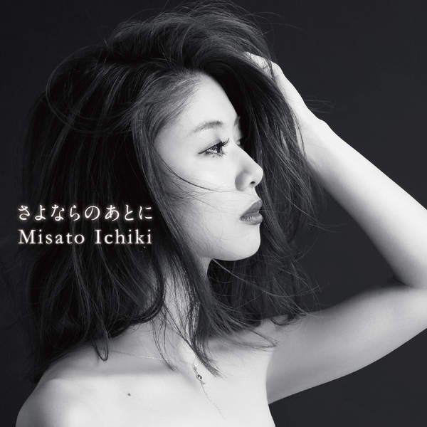 [Single] 一木 美里 – さよならのあとに (2015.12.18/MP3/RAR)