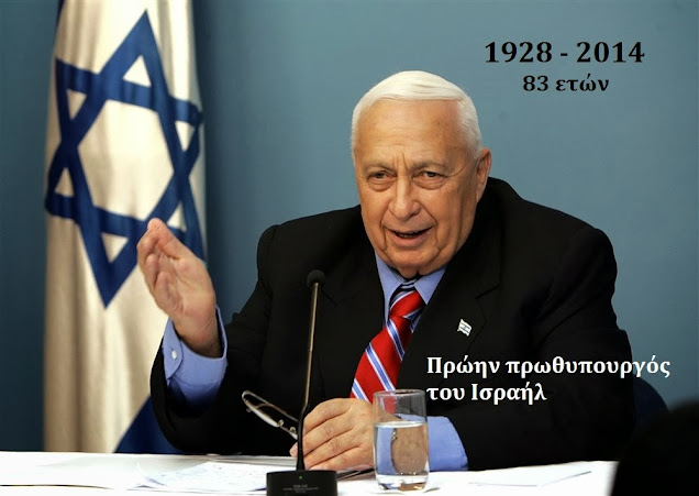 Ariel Sharon 1928-2014 πρωθυπουργός του Ισραήλ
