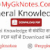 General Knowledge PDF in Hindi 