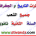 مذكرات التاريخ و الجغرافيا لسنة الثانية ثانوي جميع الشعب مذكرات التاريخ و الجغرافيا لسنة الثانية ثانوي جميع الشعب