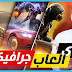 افضل 5 العاب اندرويد وايفون بجرافيك عالي و مميز 2019 | رسوميات واقعية افضل 5 العاب اندرويد وايفون بجرافيك عالي و مميز 2019 | رسوميات واقعية