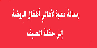 رسالة دعوة لأهالي أطفال الروضة إلى حفلة الصيف التي ستقوم انت بتنظيم ومساعدة اللجنة المنظمة