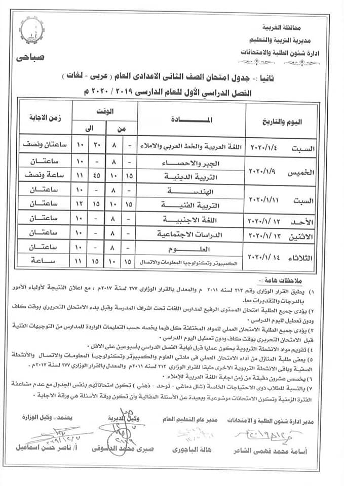 جداول امتحانات الترم الأول 2020 لمحافظة الغربية 13