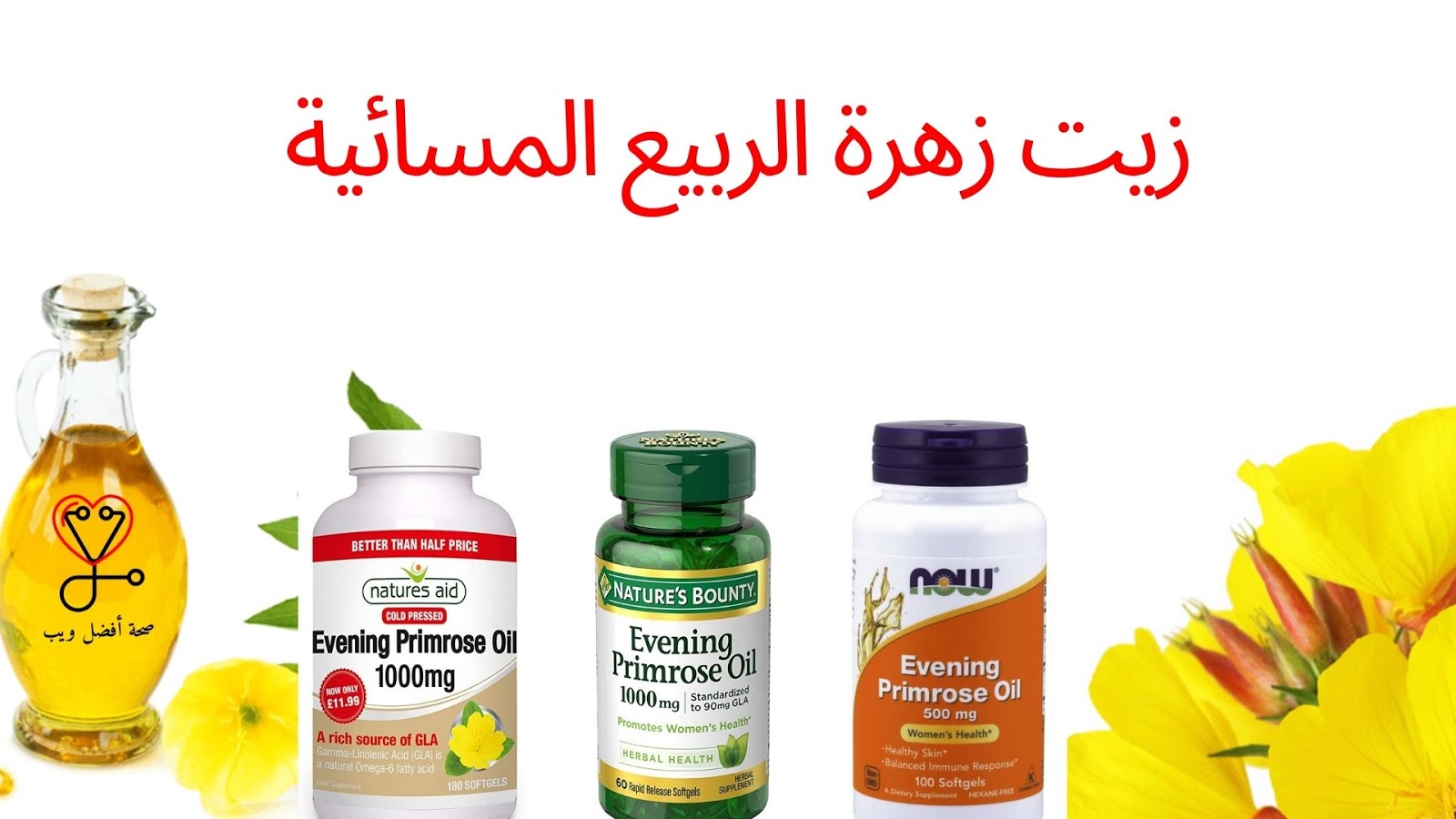 فوائد زيت زهرة الربيع المسائية وطريقة استخدامه