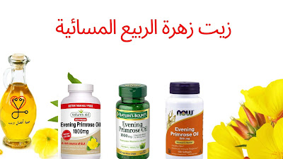 فوائد زيت زهرة الربيع المسائية وطريقة استخدامه