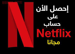 حساب Netflix Premium مجاني -الايميل وكلمات المرور سارع قبل تغيير الباسوورد
