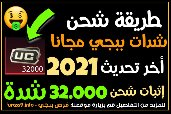 طريقة شحن شدات ببجي مجانا اخر تحديث 2021 طريقة شحن شدات ببجي مجانا اخر تحديث 2021