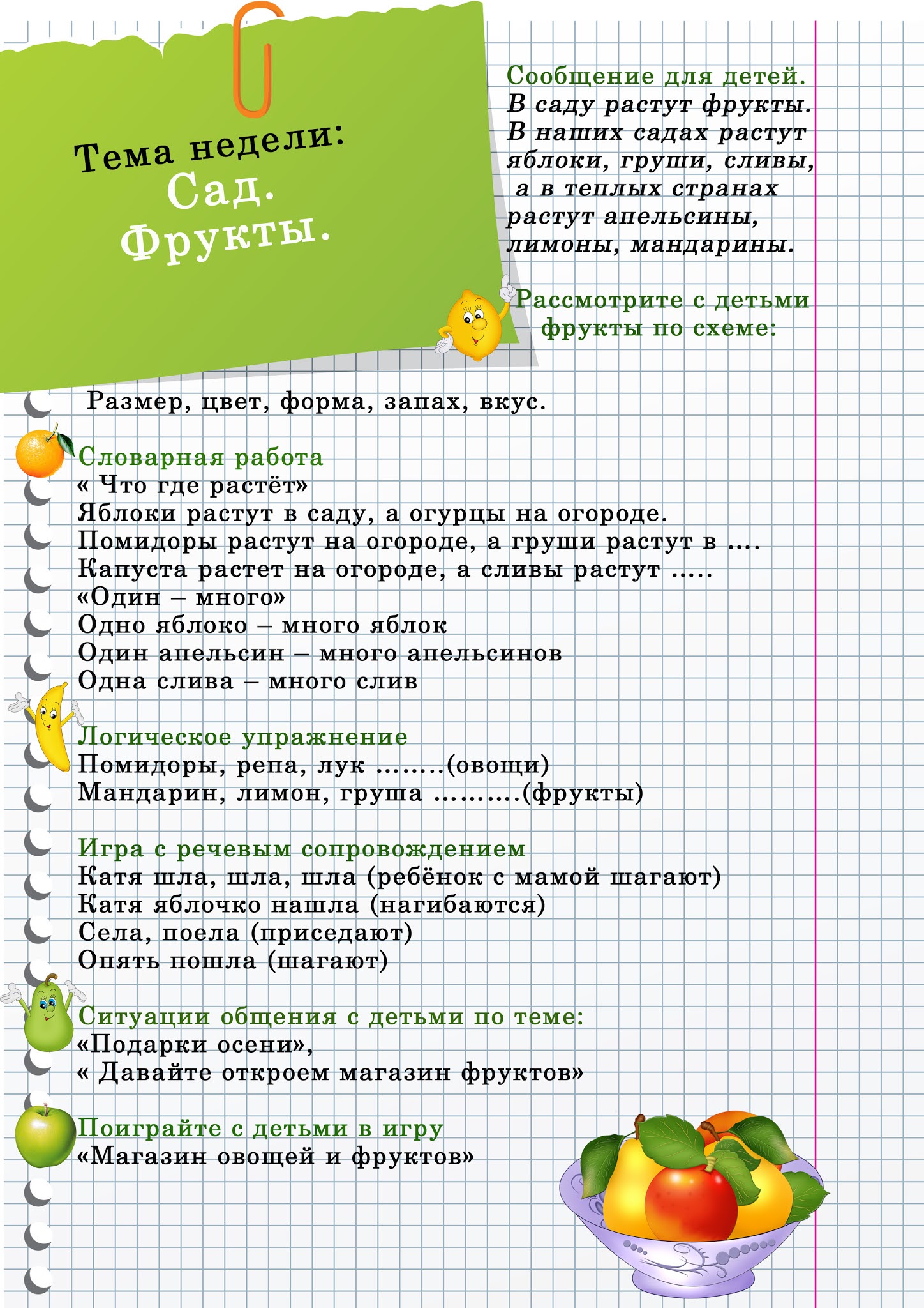 задания для родителей по теме овощи. план на неделю овощи в младшей группе. приемы компания аппликация фрукты. тема недели фрукты 2 младшая группа. лексическая тема овощи рекомендации для родителей.