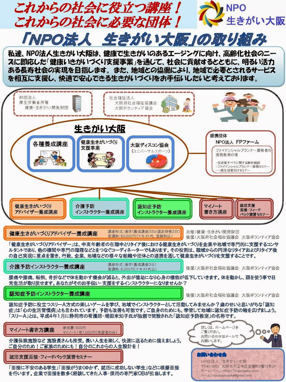 NPO生きがい大阪の活動内容